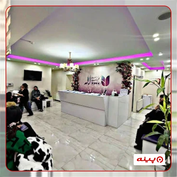 کلینیک لاله نیاوران تهران