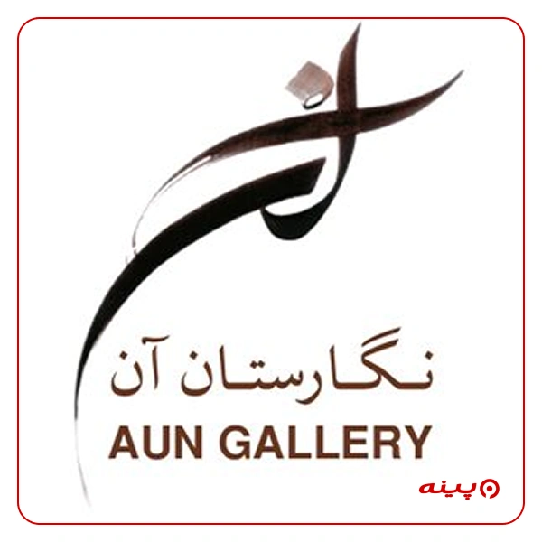 گالری  نقاشی نگارستان آن دو