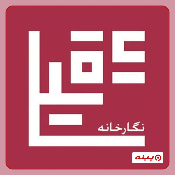 نگارخانه عقیلی