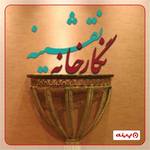 نگارخانه نقشینه