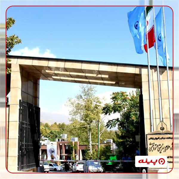 دانشگاه علوم بهزیستی و توانبخشی 