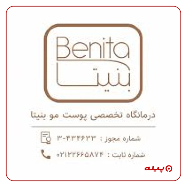 کلینیک پوست و زیبایی بنیتا