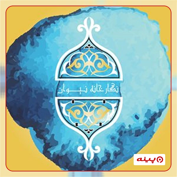 نگارخانه نیوان