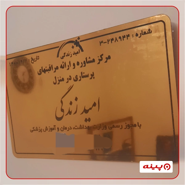 مرکز مشاوره و ارائه مراقبتهای پرستاری امید زندگی