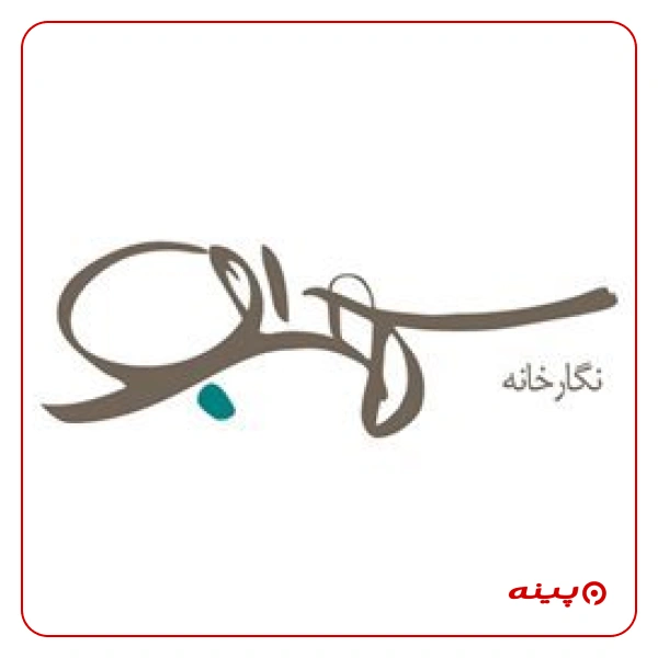 نگارخانه سهراب 2