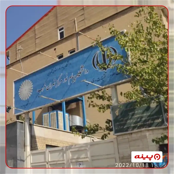 دانشگاه پیام نور مرکز تهران غرب