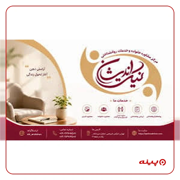 مرکز مشاوره و روانشناسی نیک اندیشان تهران