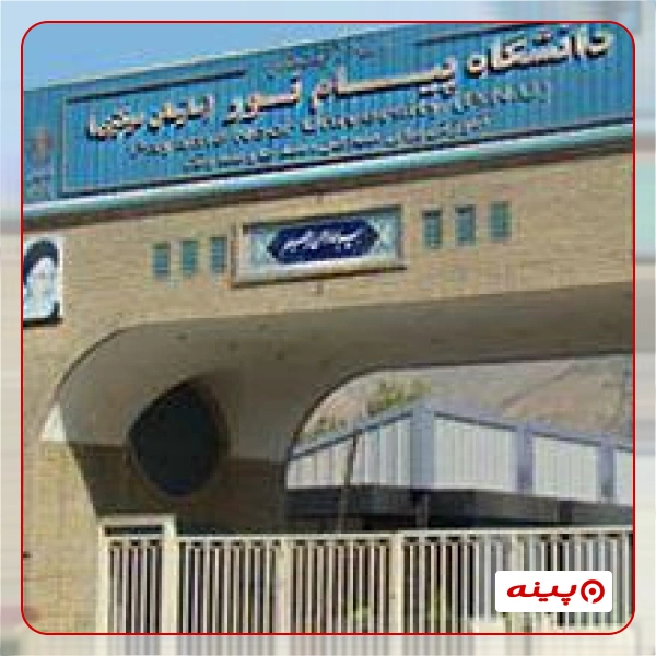 دانشگاه پیام نور مرکز اسلامشهر