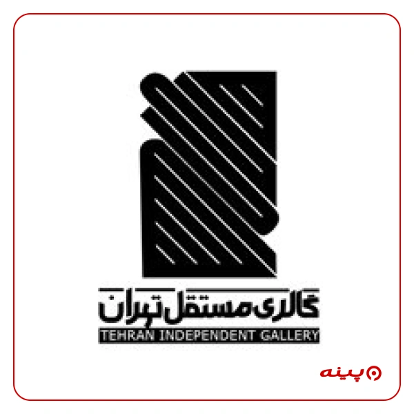 گالری نقاشی مستقل تهران