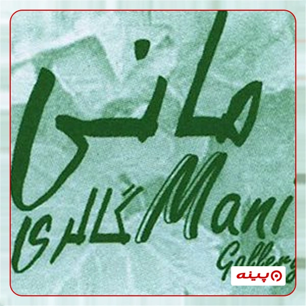 نگارخانه مانی