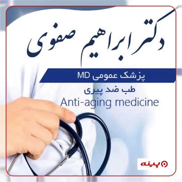 کلینیک دکتر صفوی تهران