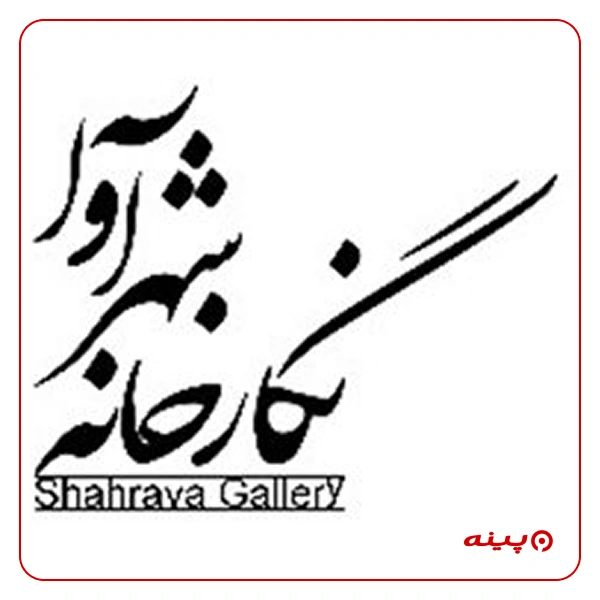 نگارخانه شهرآوا