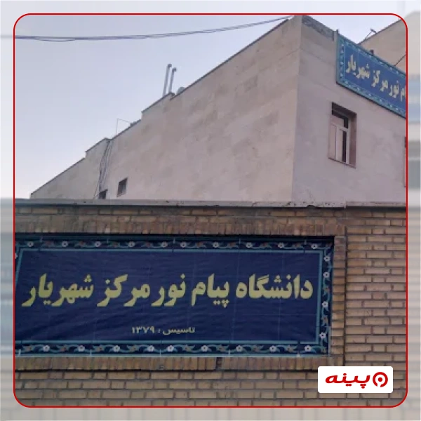 دانشگاه پیام نور مرکز شهریار