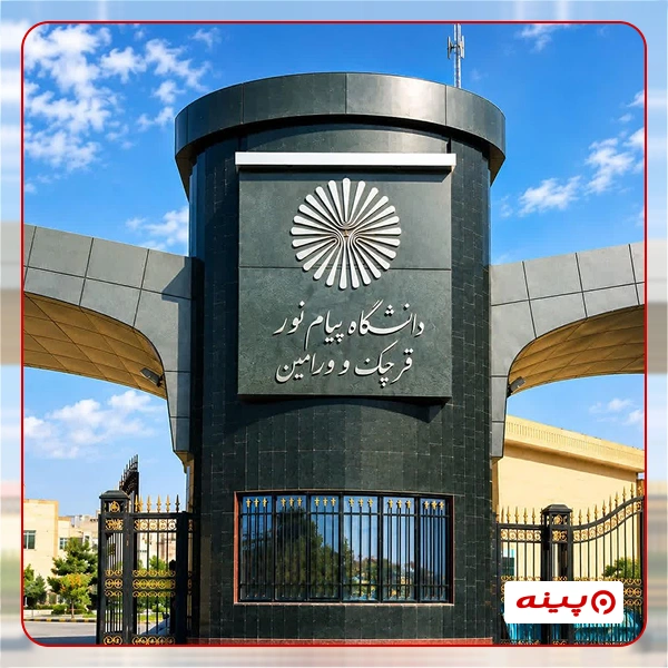 دانشگاه پیام نور مرکز قرچک–ورامین