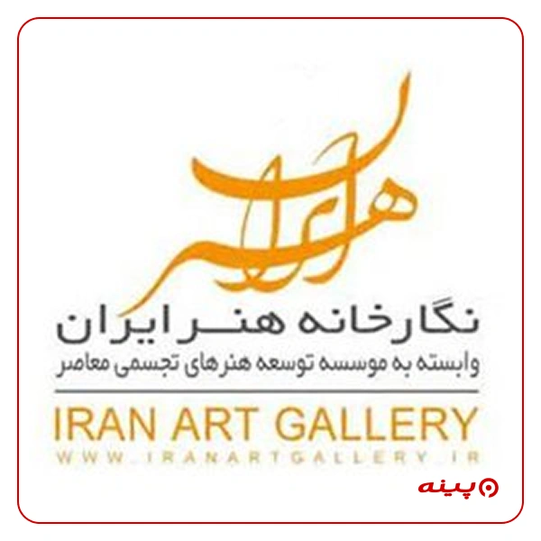 نگارخانه هنر ایران