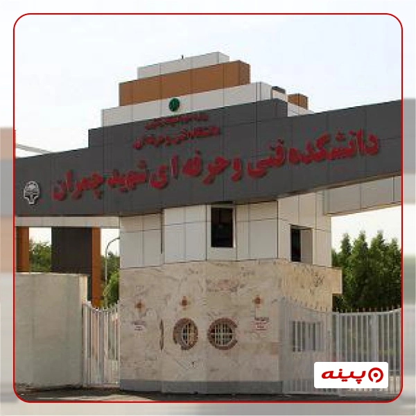 دانشگاه فنی و حرفه ای