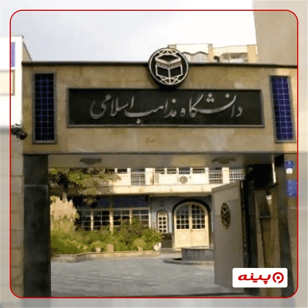 دانشگاه مذاهب اسلامی