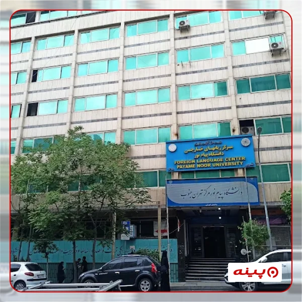 دانشگاه پیام نور مرکز تهران جنوب