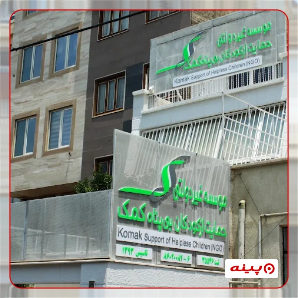 خیریه غیردولتی حمایت از کودکان بی پناه کمک
