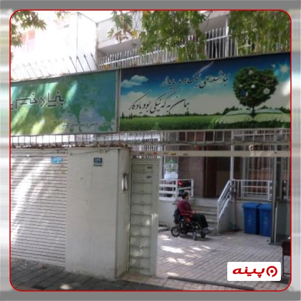 بنیاد خیریه معلولین ایرانیان