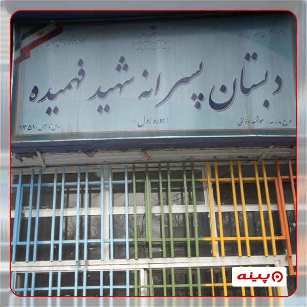 دبستان ابتدایی پسرانه دولتی شهید فهمیده در  ولیعصر 