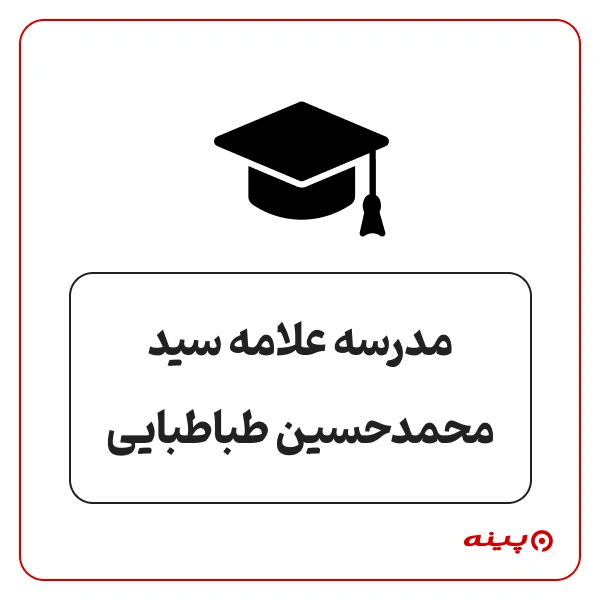 مدرسه علامه سید محمد حسین  طباطبایی اشرفی اصفهانی