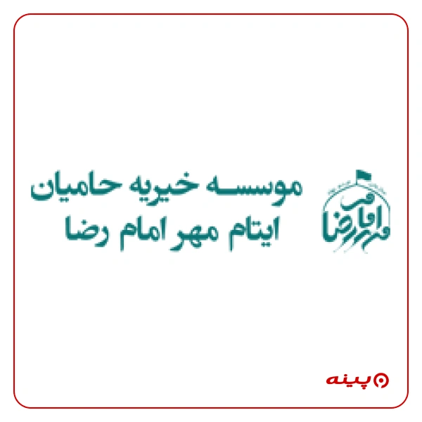 خیریه حامیان ایتام مهر امام رضا (ع)