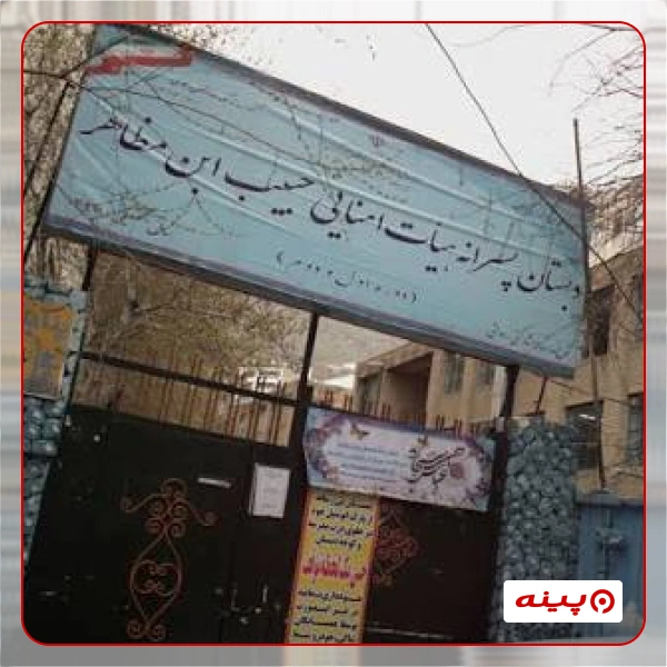 دبستان ابتدایی پسرانه دولتی حبیب ابن مظاهر در نیاوران 