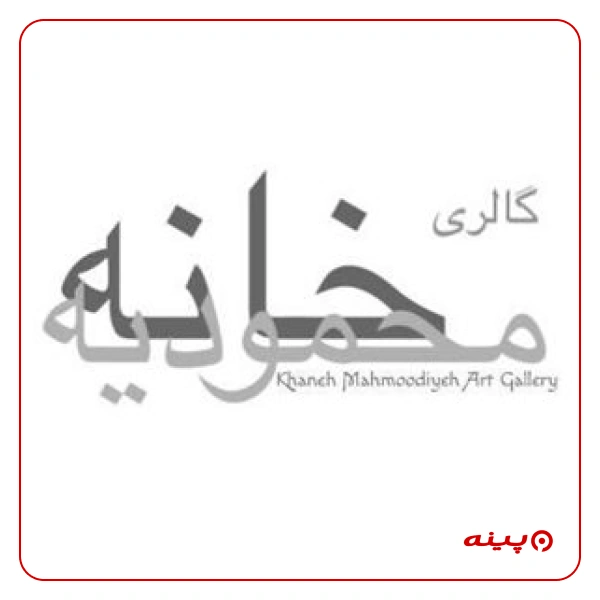 گالری نقاشی خانه محمودیه