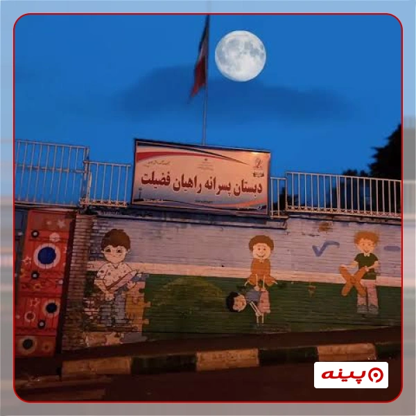 مدرسه راهیان فضیلت سعادت آباد 