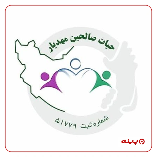 خیریه حیات صالحین مهدیار