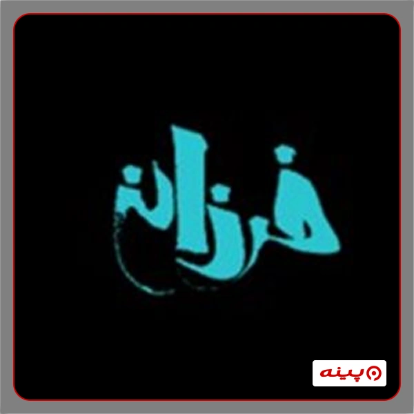 گالری نقاشی خانه سرامیک فرزانه