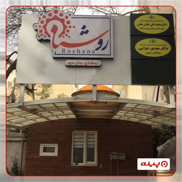 مرکز مشاوره روشنا تهران