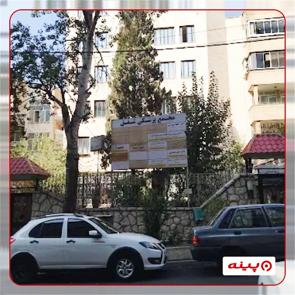 کلینیک دکتر پریسا عظیمی نژادان تهران