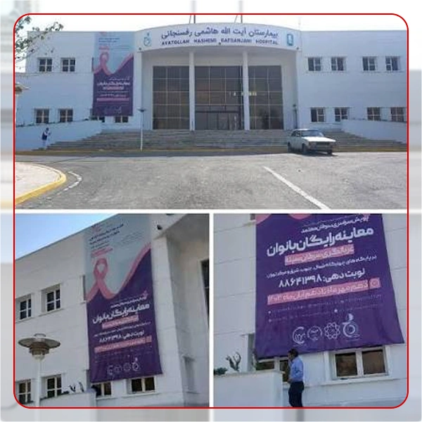 کلینیک پستان بیمارستان هاشمی رفسنجانی 