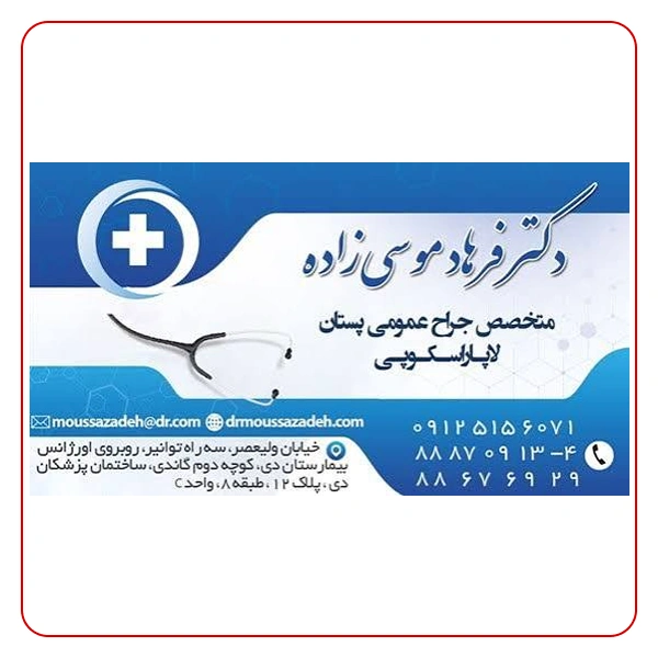 کلینیک دکتر فرهاد موسی زاده