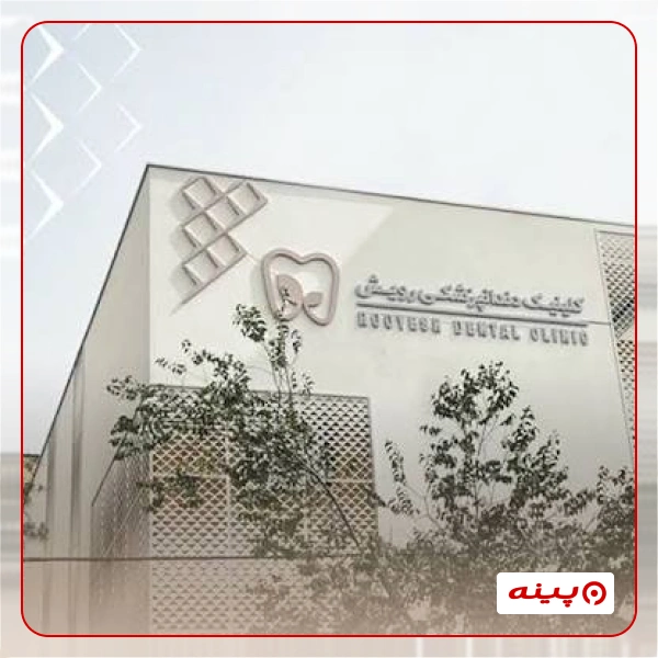 کلینیک دندانپزشکی رویش 