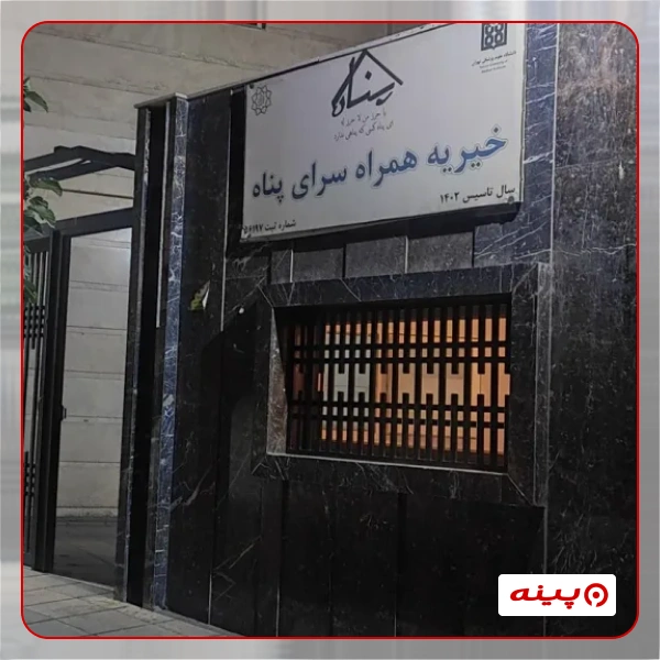  خیریه همراه سرای پناه