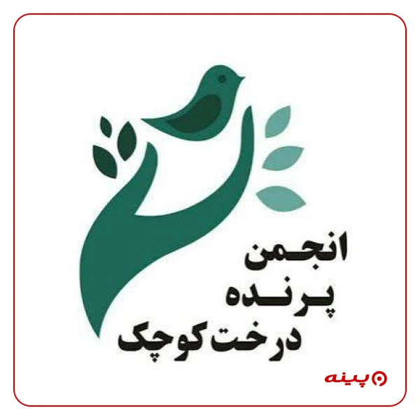موسسه پرنده درخت کوچک