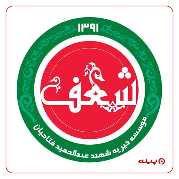 خیریه شهید عبدالحمید فتاحیان خیریه شعف