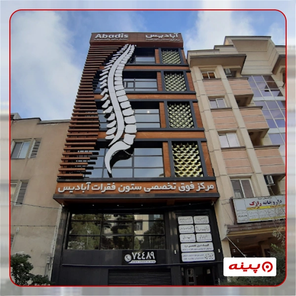 کلینیک تخصصی ستون فقرات آبادیس 
