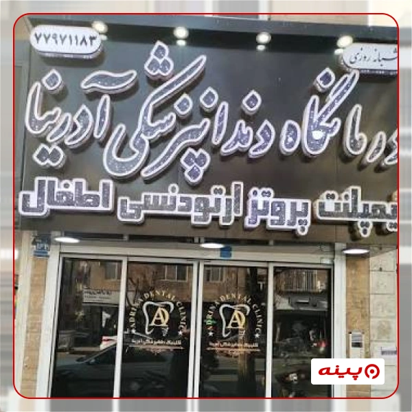کلینیک دندانپزشکی آدرینا 