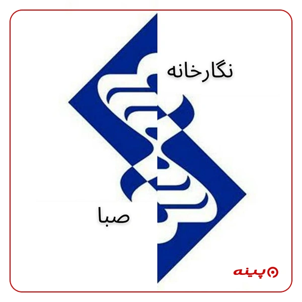 نگارخانه صبا