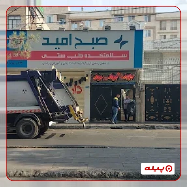 کلینیک طب سنتی صبح امید 