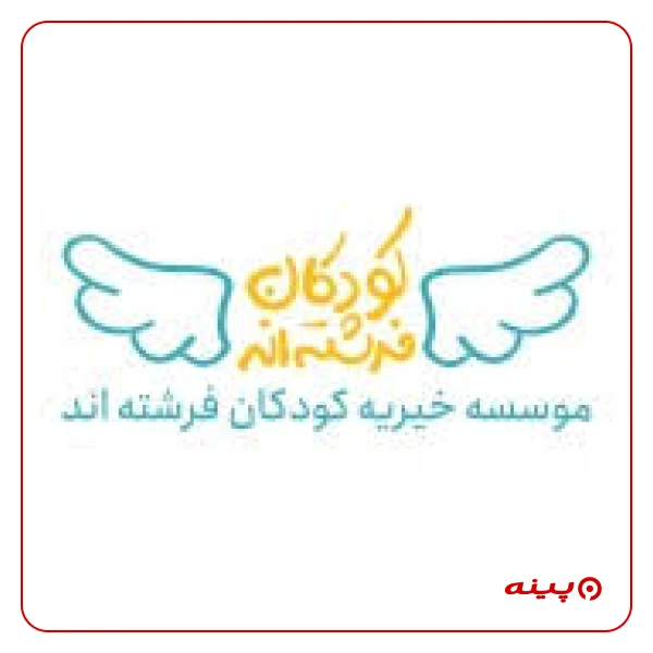 خیریه کودکان فرشته اند