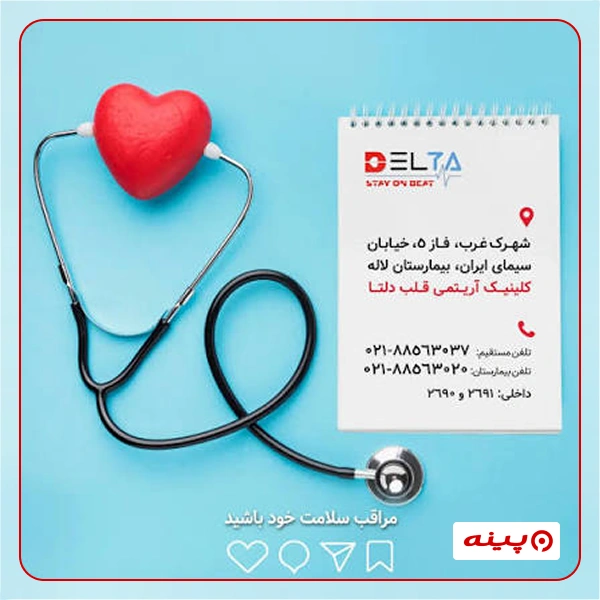 کلینیک آریتمی قلب دلتا 