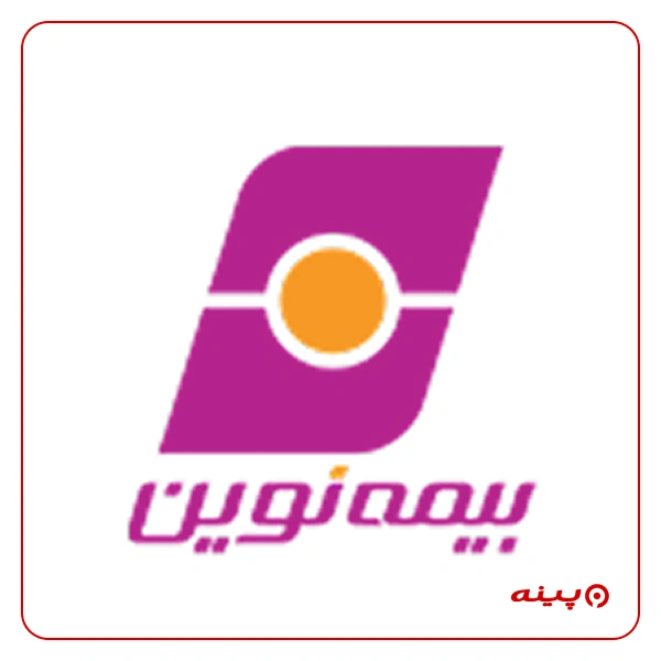 بیمه نوین