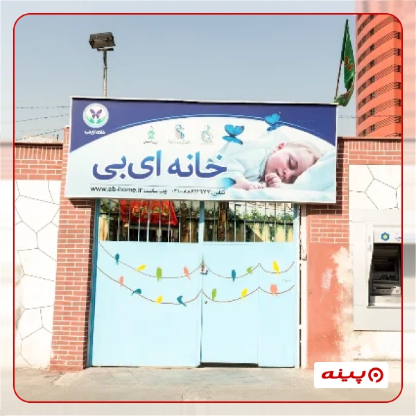 خیریه حمایت از بیماران پوستی خاص - خانه ای بی