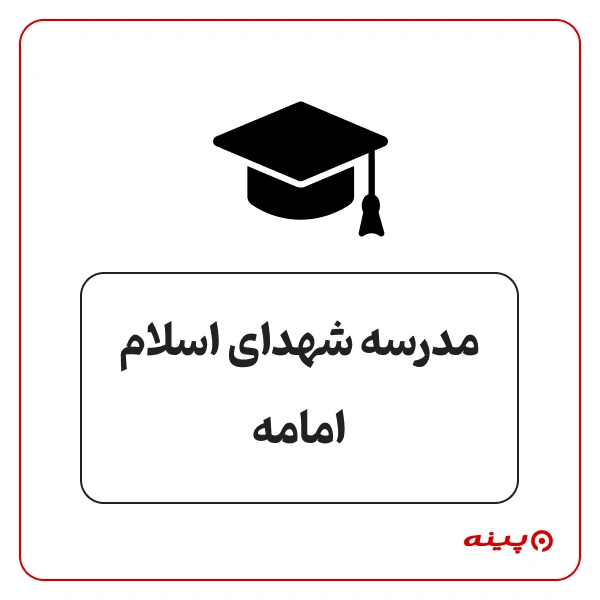 دبستان ابتدایی پسرانه دولتی شهدای اسلام امامه در  رودبار 