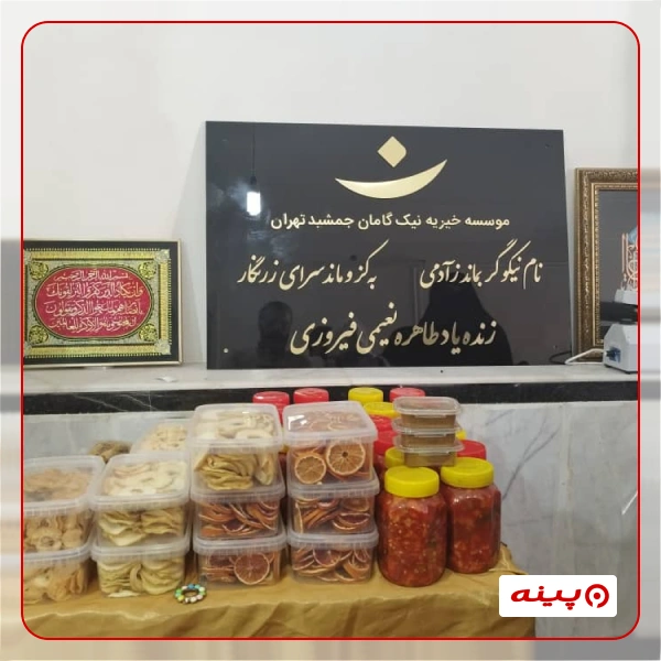 خیریه نیک گامان جمشید تهران
